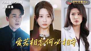 愛若相忘何必相守