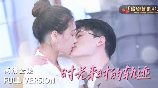 時光來時的軌跡：先婚後愛