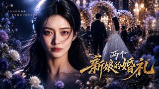 两个新娘的婚礼