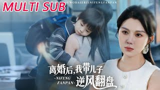 离婚后，我带着儿子逆风翻盘