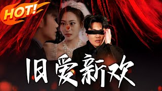 旧爱新欢