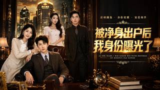 被净身出户后我身份曝光了