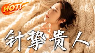 《针挚贵人》