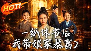 一纸休书后，我带娘家暴富2