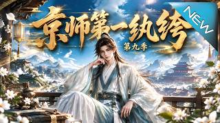 京师第一纨绔第九季