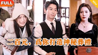 二百元，为你打造神秘葬礼