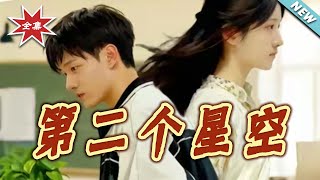 第二個星空