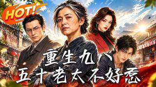 重生九八：五十老太不好惹！