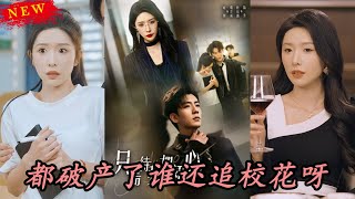 衹需待我如初心＆都破産了誰還追校花呀