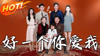 好壹個妳愛我