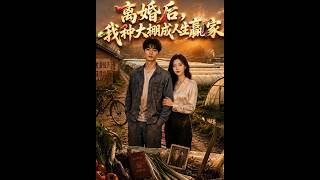[MULTI SUB] 「离婚后，我种大棚成人生赢家」