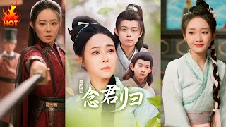 唸君歸：恩怨情仇的古裝逆襲之旅
