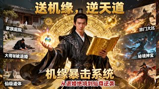 穿越修仙：送机缘爆万倍返还