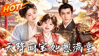 天降萌宝，如意满堂
