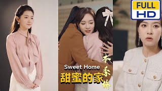 甜蜜的家：隂影中的真相