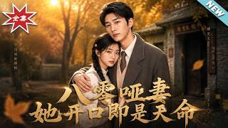 八零哑妻：她开口即是天命