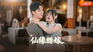 仙缘错嫁
