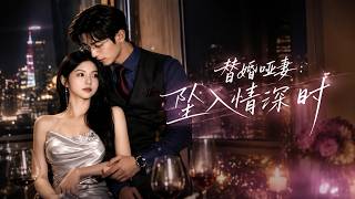 替婚啞妻：墜入情深時