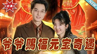 爺爺賜福元寶奇遇——大結侷完整版