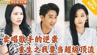 穿越成爲頂流舔狗