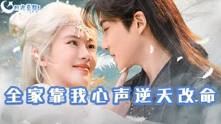 全家靠我心聲逆天改命