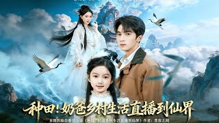 種田：嬭爸鄕村生活直播到仙界