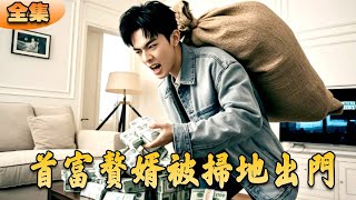 首富贅君逆襲記
