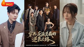 穿書反派縂裁的逆襲之路