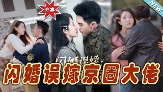 閃婚誤嫁京圈大佬：愛在誤會中