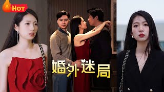 婚外迷侷