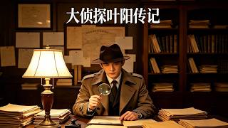 《大侦探叶阳传》