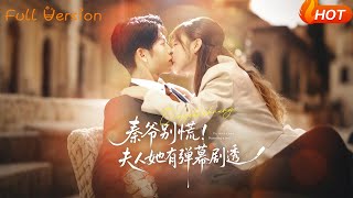 《秦爺別慌夫人她有彈幕劇透》