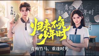 归来不负少年时