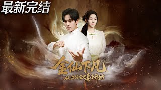 Golden Immortal Descends: Starting from Curing His Mute Wife