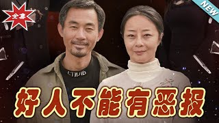 好人不能有惡報