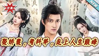 娶娇妻，考科举，走上人生巅峰