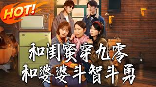 Crossing to the 90s with Bestie: Outwitting the Mother-in-Law