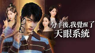 分手後，我覺醒了天眼系統