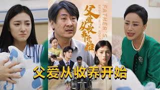 父愛從收養開始