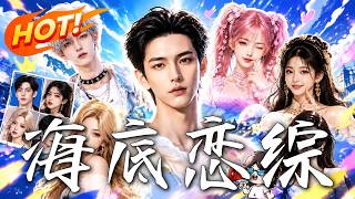 《一首〈海底〉：国术大师的天后逆袭》