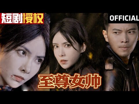 至尊女帥