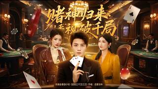 赌神归来透视破千局