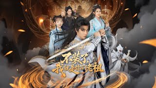 不装了我就是你们老祖