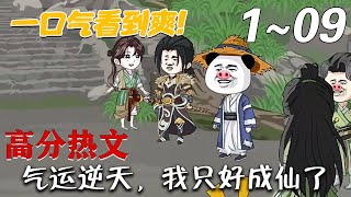 氣運逆天，我衹好成仙了！