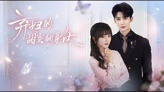 【高清全集】《弃妇的甜蜜翻身仗》