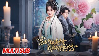 【MULTI SUB完整版】《穿成炮灰真千金，我嫁给黑化太子》