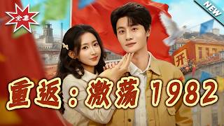 《重返：激蕩1982》