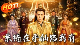 《系统在手仙路我有》