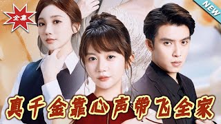【大結侷完整版】《真千金靠心聲帶飛全家》第1~69集