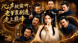 心声被偷听，老爹靠剧透走上巅峰第二季
